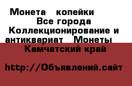 Монета 2 копейки 1987 - Все города Коллекционирование и антиквариат » Монеты   . Камчатский край